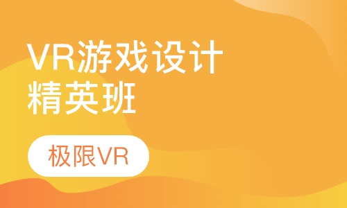 VR游戏设计师精英班