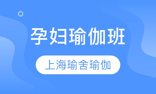 孕妇瑜伽班