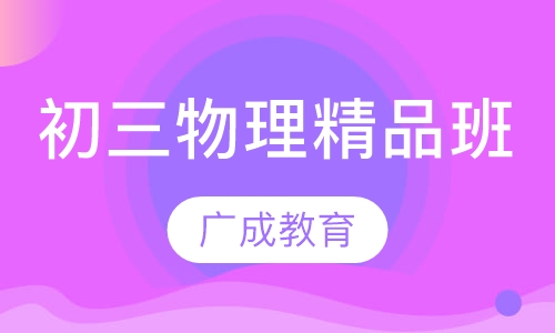 初三物理精品班