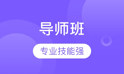 《影响力导师班》课程