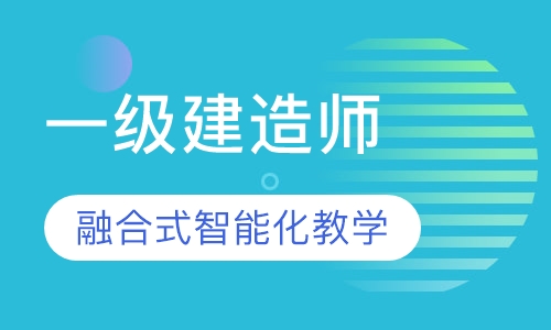 一级建造师