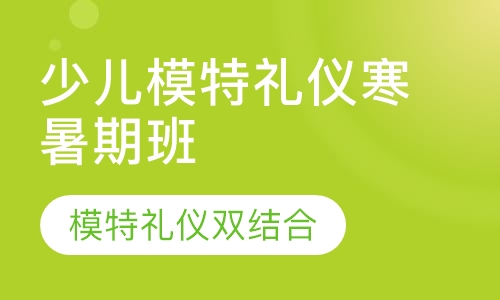 少儿模特礼仪寒暑期班