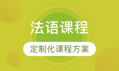 法语课程
