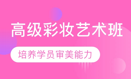 高级彩妆艺术班