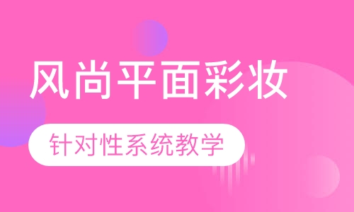 领潮时尚美妆班【3周】
