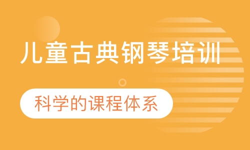 儿童古典钢琴培训