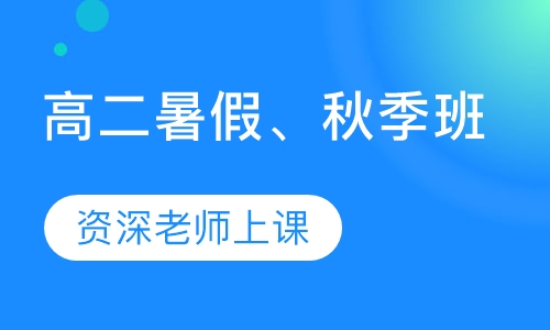 高二暑假、秋季班