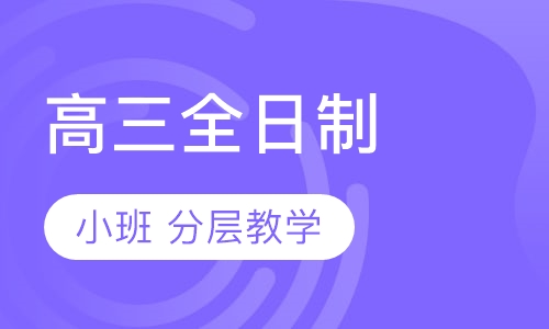 高三全日制