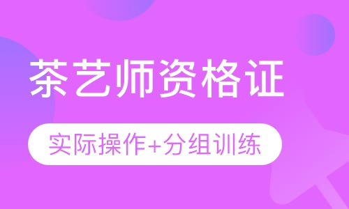 茶艺师资格证