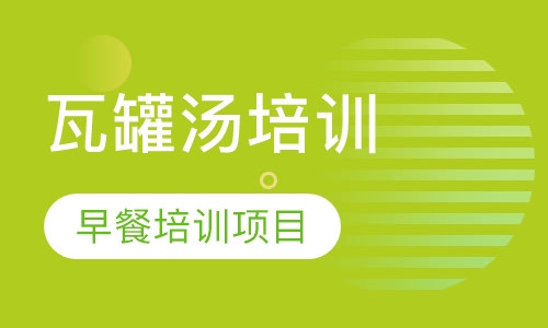 瓦罐汤培训