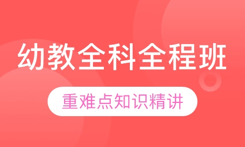 幼教教师招聘全科全程班