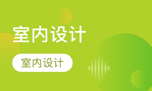 室内设计
