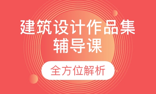 建筑设计作品集辅导课