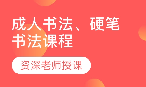 成人书法、硬笔书法课程