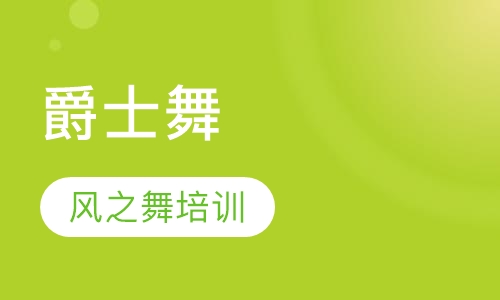 爵士舞