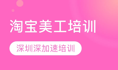淘宝美工培训