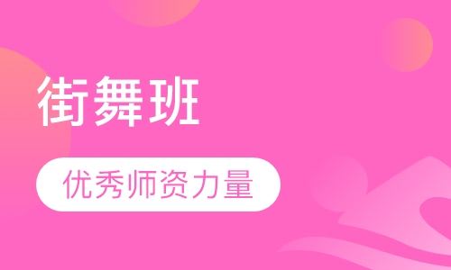街舞班