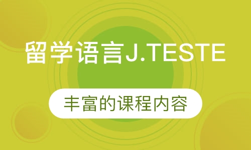 留学语言J.TESTE/F级名师全程班