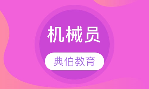 机械员