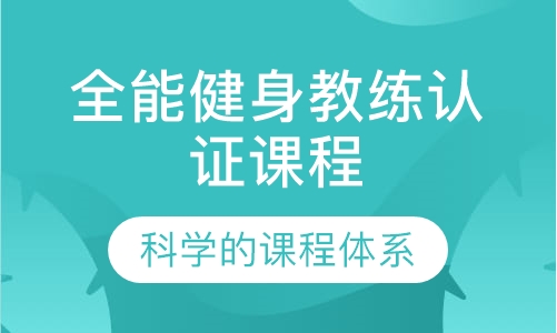 全能健身教练认证课程