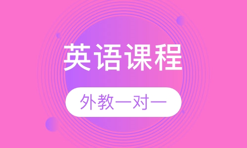 外教一对一英语课程