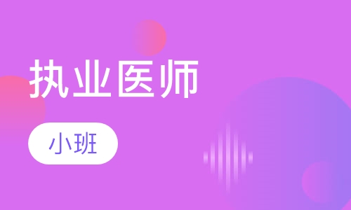 执业医师