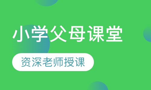 小学父母课堂