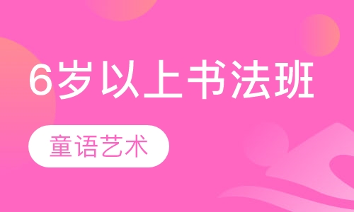 6岁以上书法班