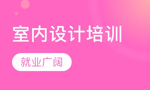 惠州麦地附近室内设计培训班课程