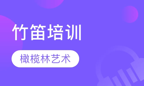 竹笛培训