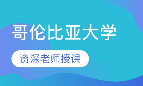 哥伦比亚大学 华尔街金融视界研修营