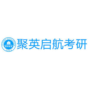 上饶聚英考研培训