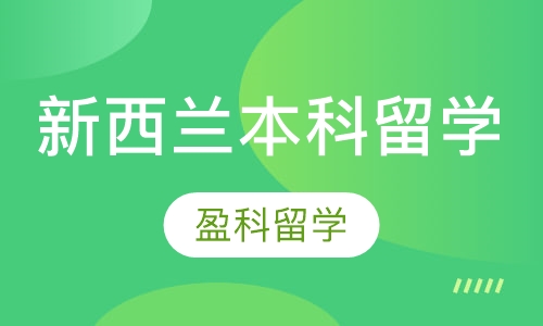 新西兰本科留学
