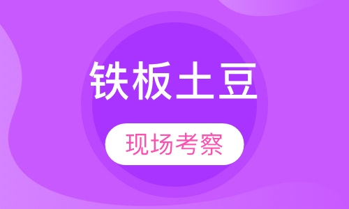 铁板土豆/豆腐