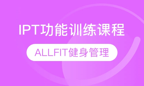 IPT功能训练课程