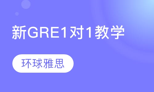 新GRE 1对1教学