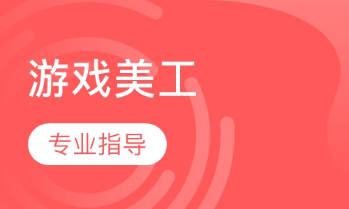 游戏美工