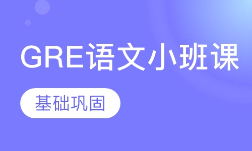 GRE语文小班课