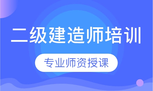 二级建造师培训