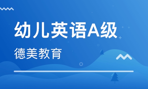 幼儿英语A级