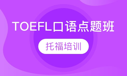 TOEFL口语点题班