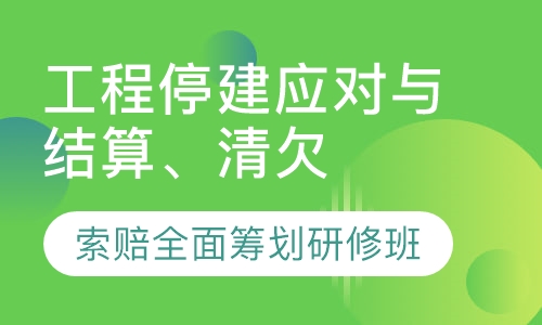 工程停建应对与结算、清欠、索赔全面筹划