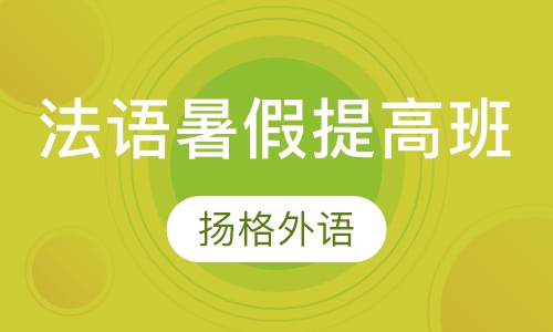 法语中级B1-B2直达班