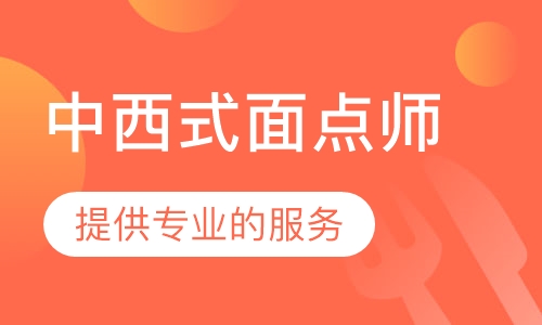 中西式面点师