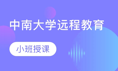 中南大学远程教育