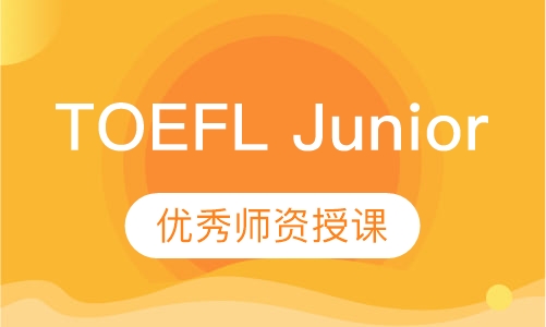 TOEFL Junior培训