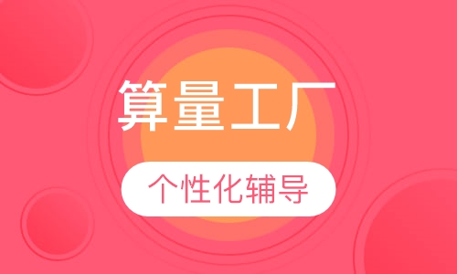 算量工厂