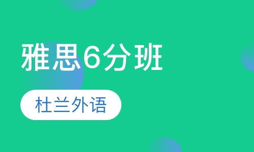 雅思6分班