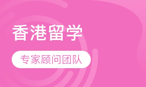 香港留学
