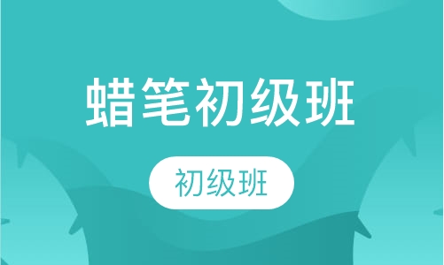 蜡笔初级班